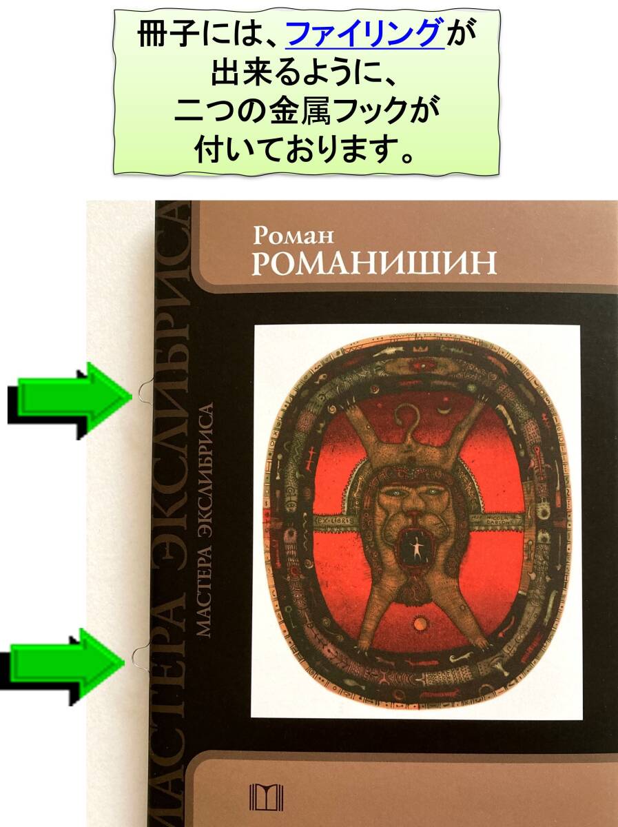 Romanyshyn Roman（ウクライナ）冊子『Roman Romanyshyn ”Masters of Ex libris” series』新品の蔵書票作品集（冊子）#381_画像2