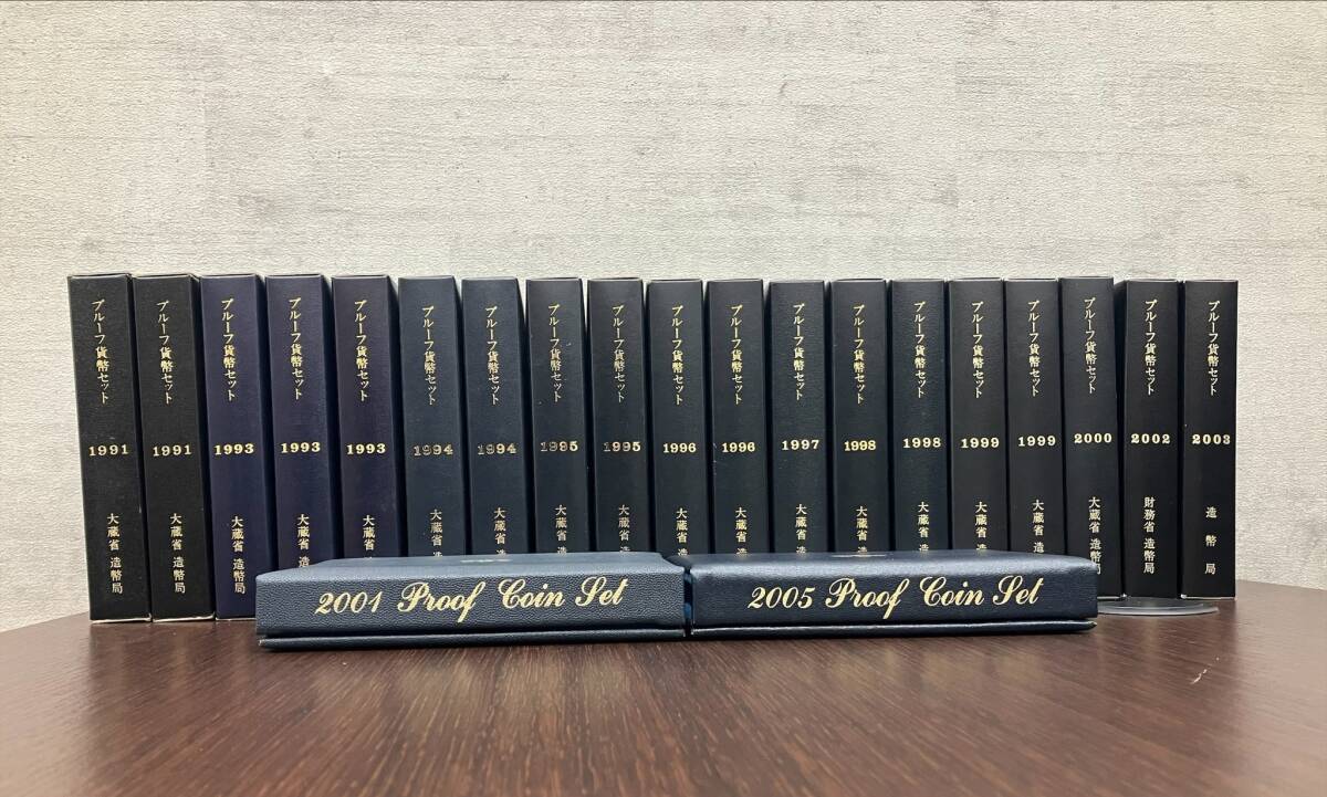 ◇◆#5178 1991年・1993年～2003年・2005年 プルーフ貨幣セット 21点 造幣局 総額13,986円 遺品整理 記念コインおまとめ出品◆◇_画像1