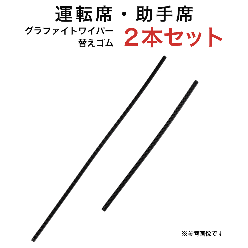 グラファイトワイパー替えゴム フロント用 2本セット エスティマ プリウス プリウスPHV等用 MP70Y MP40Y_画像1