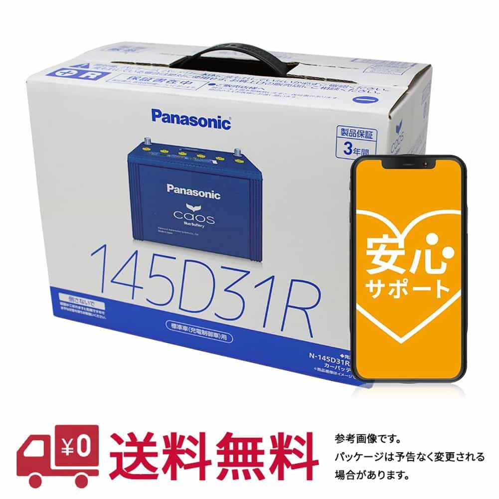 安心サポート バッテリー カオス N-145D31R/C8 いすず コモ 型式KR-JDWGE25 H16.09～H19.08対応 車 車バッテリー バッテリ 車用品 車用_画像1