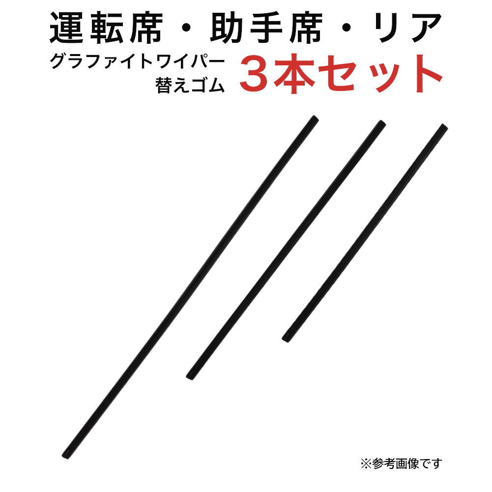 グラファイトワイパー替えゴム フロント リア用 3本セット フォレスター(2.0i) オーパ用 AW65G TW43G TN35G_画像1