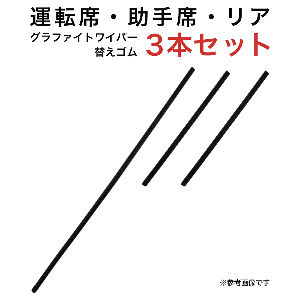 グラファイトワイパー替えゴム フロント リア用 3本セット サクラ デイズ eKクロス eKクロスEV eKワゴン用 AW60G TW30G TN30G_画像1