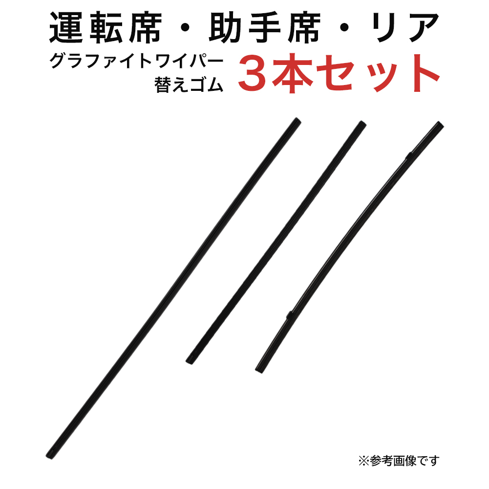 グラファイトワイパー替えゴム フロント リア用 3本セット ファンカーゴ用 AW55G TW40G TN40G_画像1