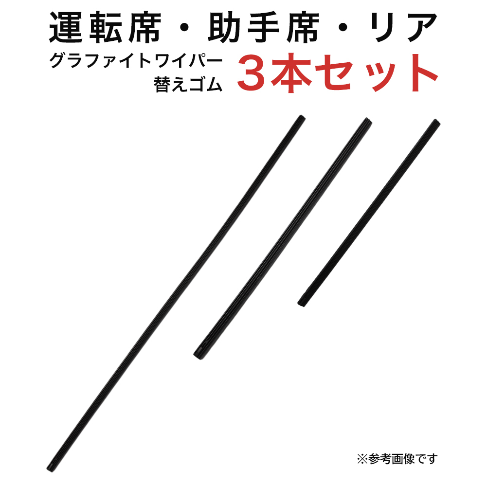 グラファイトワイパー替えゴム フロント リア用 3本セット ウィッシュ カローラフィールダー シエンタ ストリーム用 MP65Y MP35Y TN30G_画像1