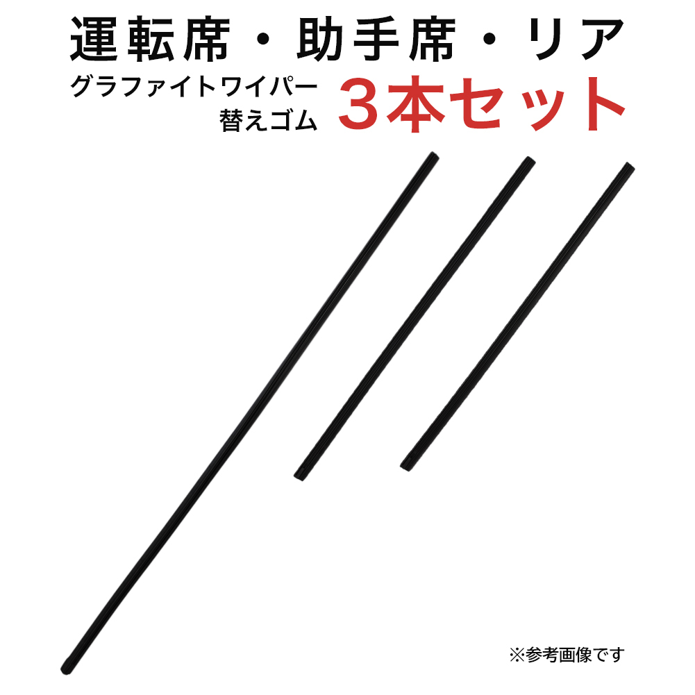 グラファイトワイパー替えゴム フロント リア用 3本セット シビック用 AW60G TW38G TN35G_画像1