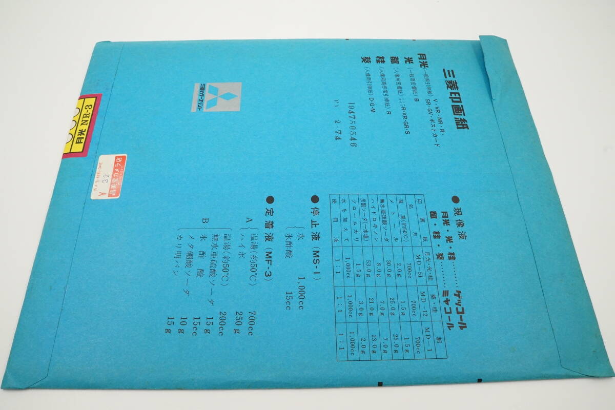 612■売り切り■未開封■MITSUBISHI三菱 印画紙 月光 引伸用■GV-2 6枚入■NR-3 20枚入/6枚入 各1個■NR-4 6枚入■JP(10X12) 25.4 X 30.5cmの画像5