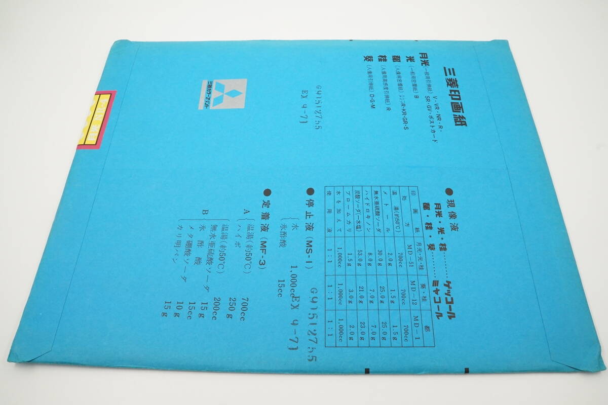 612■売り切り■未開封■MITSUBISHI三菱 印画紙 月光 引伸用■GV-2 6枚入■NR-3 20枚入/6枚入 各1個■NR-4 6枚入■JP(10X12) 25.4 X 30.5cm_画像9