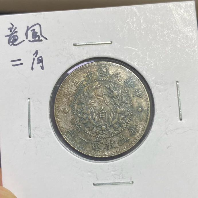 1円～ 中国古銭 貳角 銀貨 中華民国15年 毎五枚富一圓 アンティークコイン の画像2