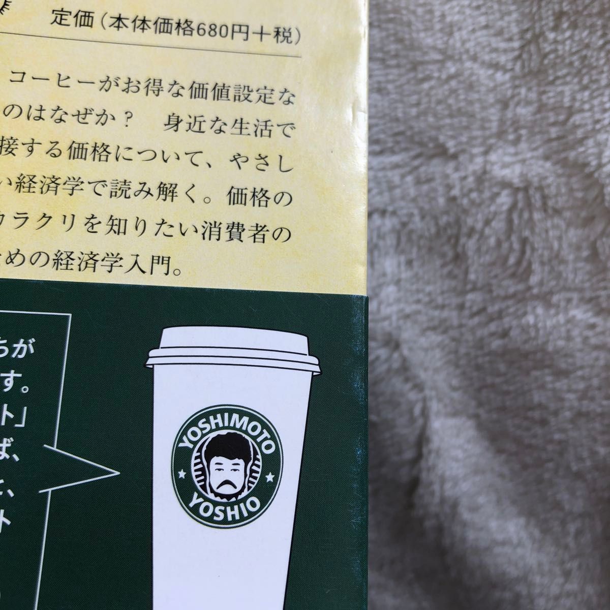 スタバではグランデを買え！　価格と生活の経済学 （ちくま文庫　よ２７－１） 吉本佳生／著