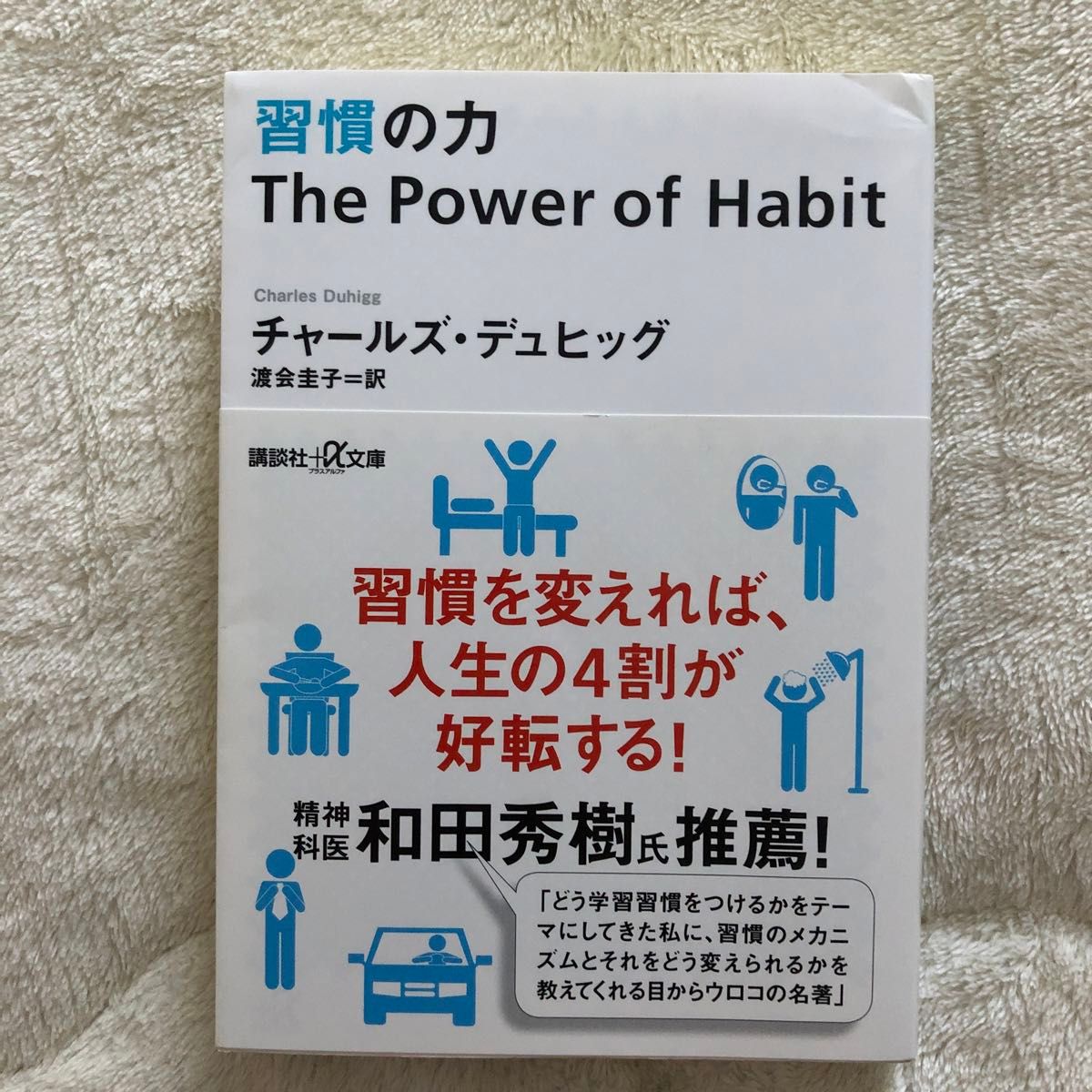 習慣の力 （講談社＋α文庫　Ａ１６０－１） チャールズ・デュヒッグ／〔著〕　渡会圭子／訳