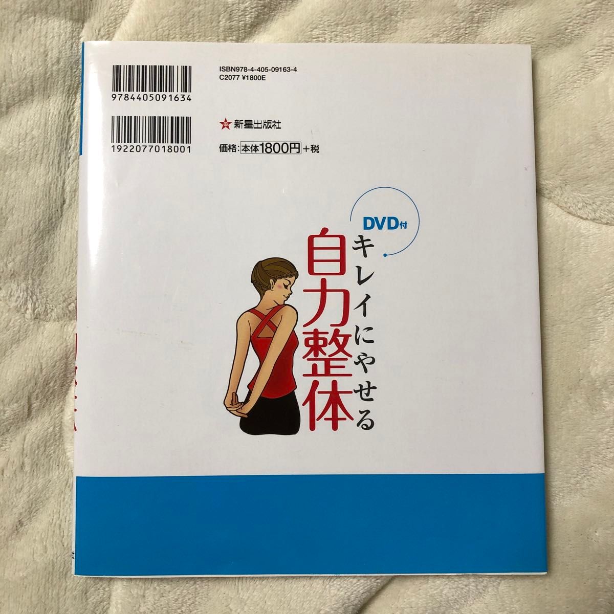 キレイにやせる自力整体　猫背、肩こり、生理痛、むくみ、冷え性、便秘、腰痛、不眠などにもバツグンの効き目！ 矢上裕／著