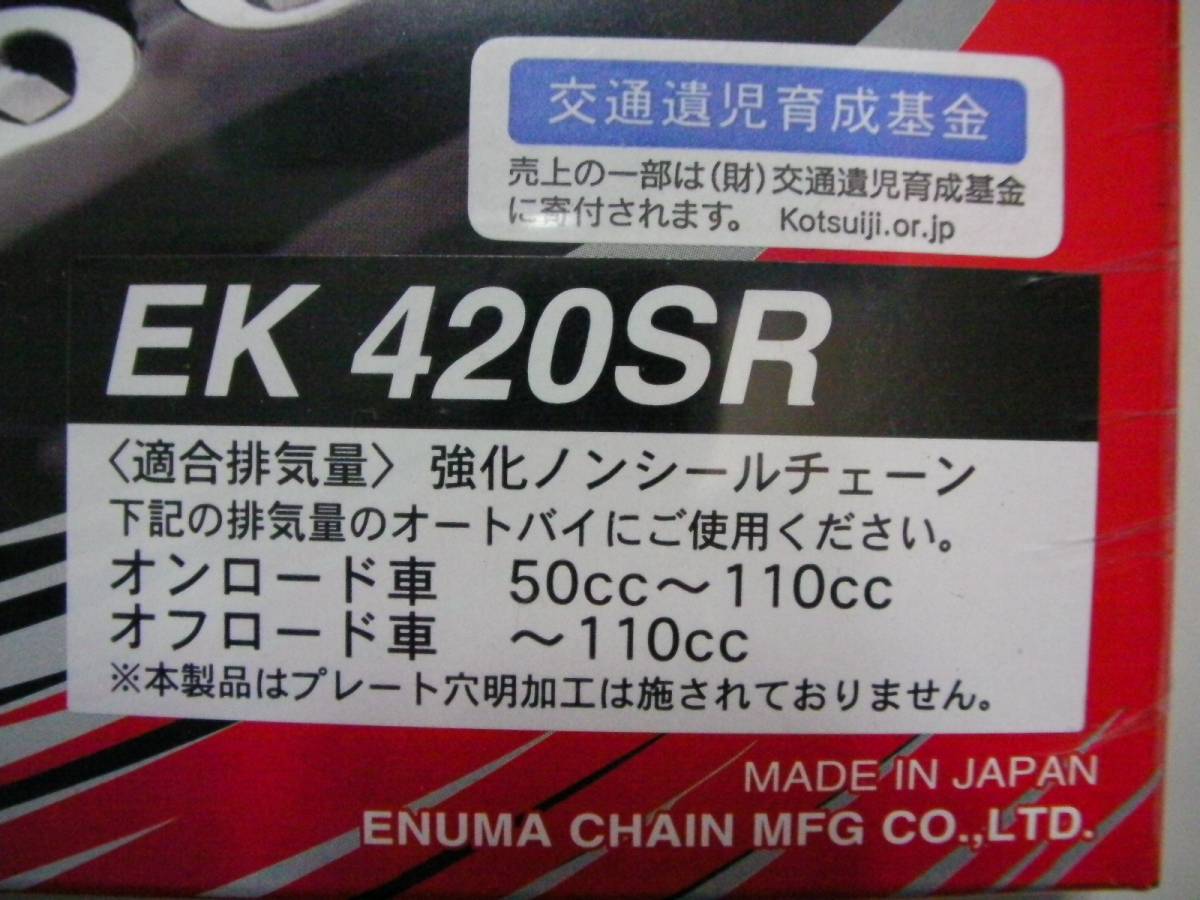 420-104強化 送料こみ  AA04のスーパーカブ５０プロに 国産ドライブチェーン 江沼チェン 新品 大阪 の画像2