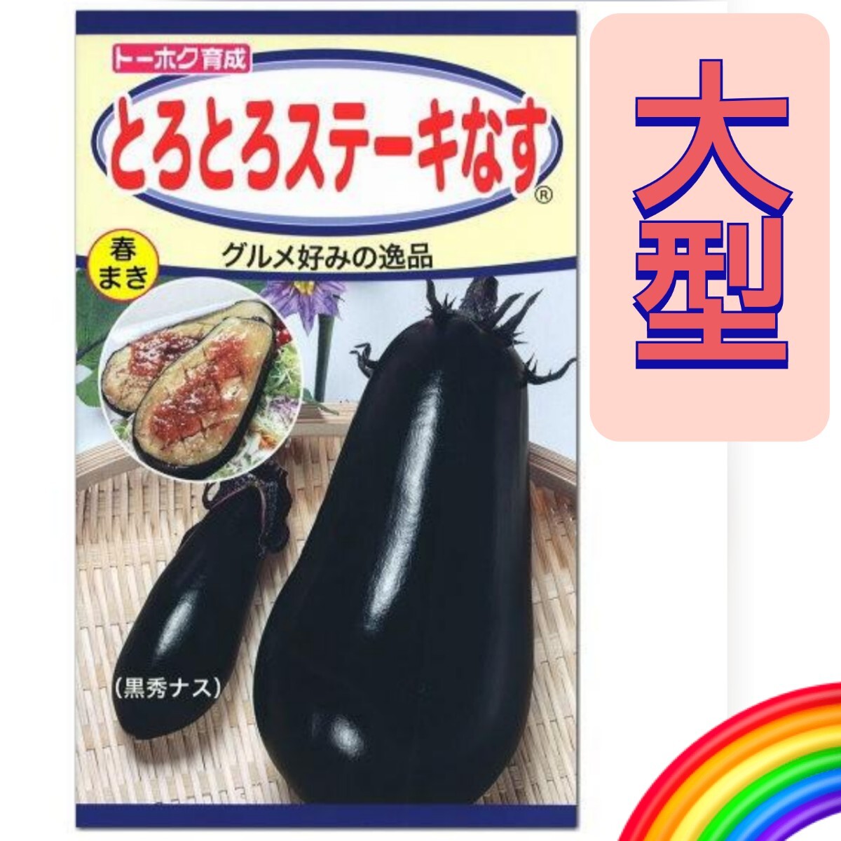 【６粒】とろとろステーキなす １果500g以上の大型品種♪ トロトロ絶品の味わいをお楽しみください♪ 送料73円〜の画像1