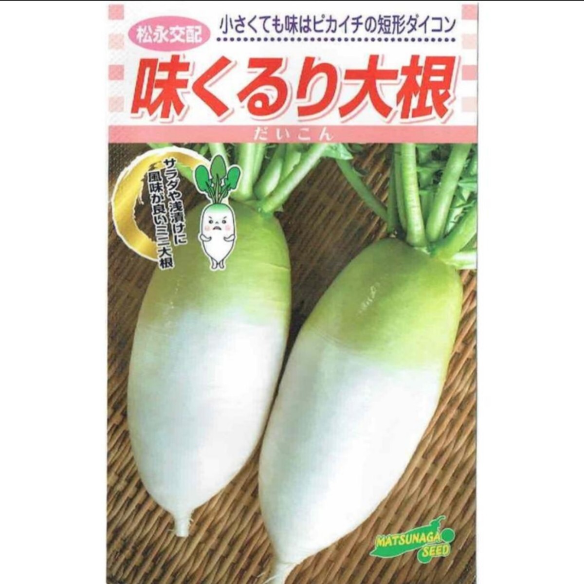 ミニ大根食べ比べセット 品種別 【計25粒】(紅くるり15粒味くるり10粒) 人気の食べきりサイズ♪ 送料73円〜の画像4