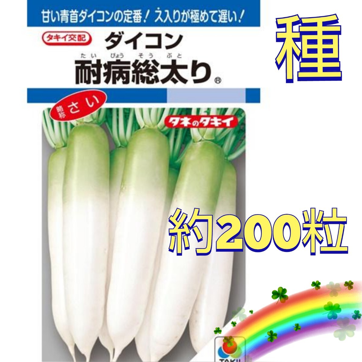 【約200粒】ダイコン『耐病総太り』　約200粒(約5.5g以上)お入れします♪　送料73円〜_画像1