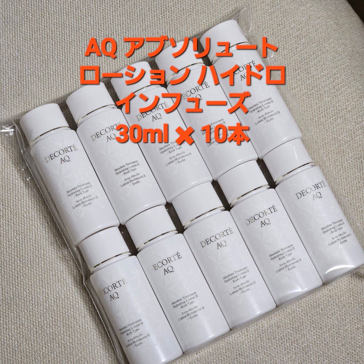 コスメデコルテ AQ アブソリュート ローション ハイドロインフューズ II 化粧水　30ml × 10個サンプル