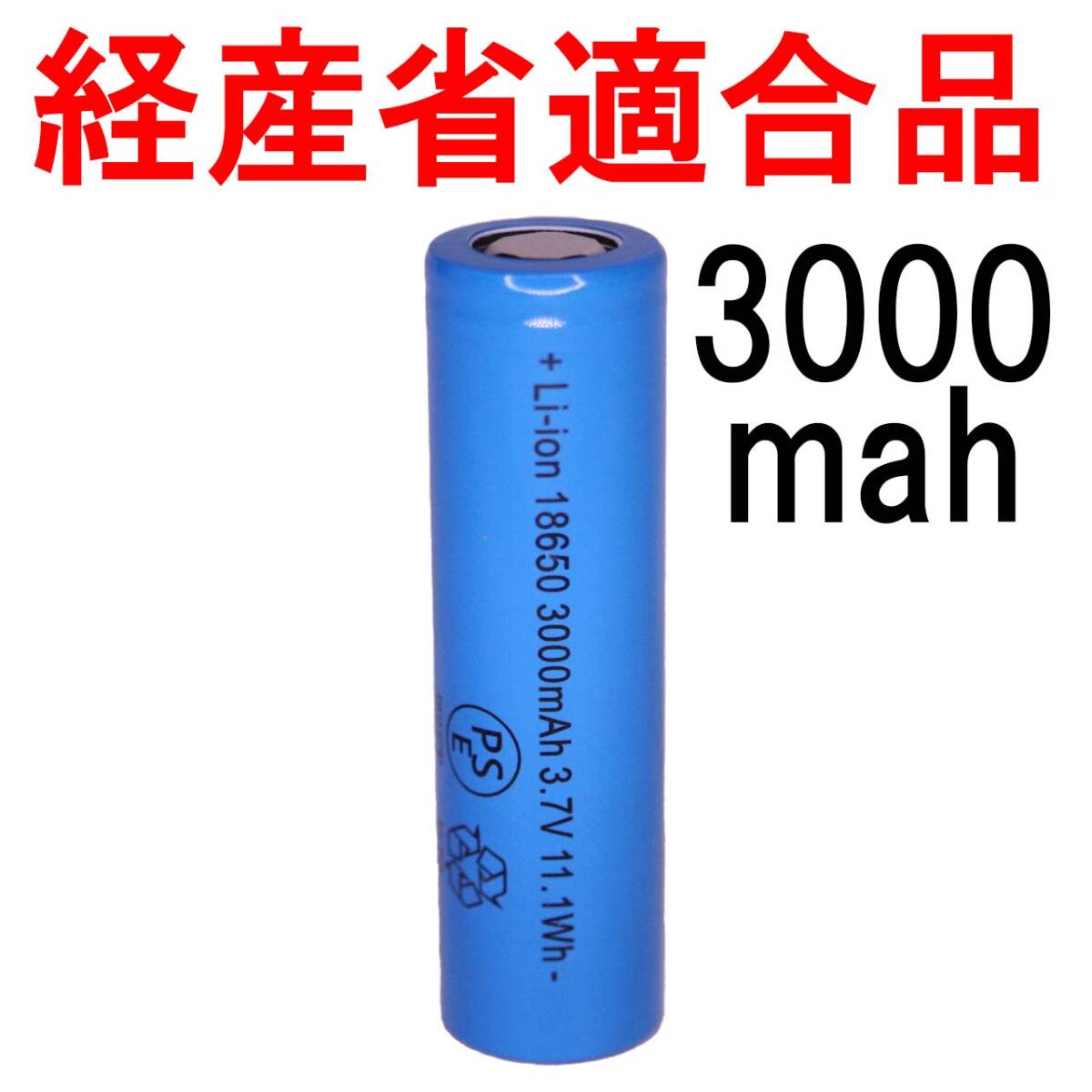 ＠18650 リチウムイオン充電池 バッテリー PSE フラットタイプ セル 自作 3000mah 02_画像2