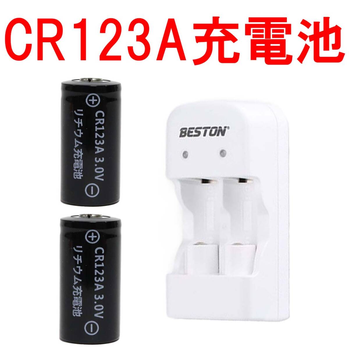 CR123A リチウムイオン充電池 switch bot スイッチボット スマートロック 鍵 スマートキー ドアロック バッテリー 充電式 CR123A+充電器 05の画像1