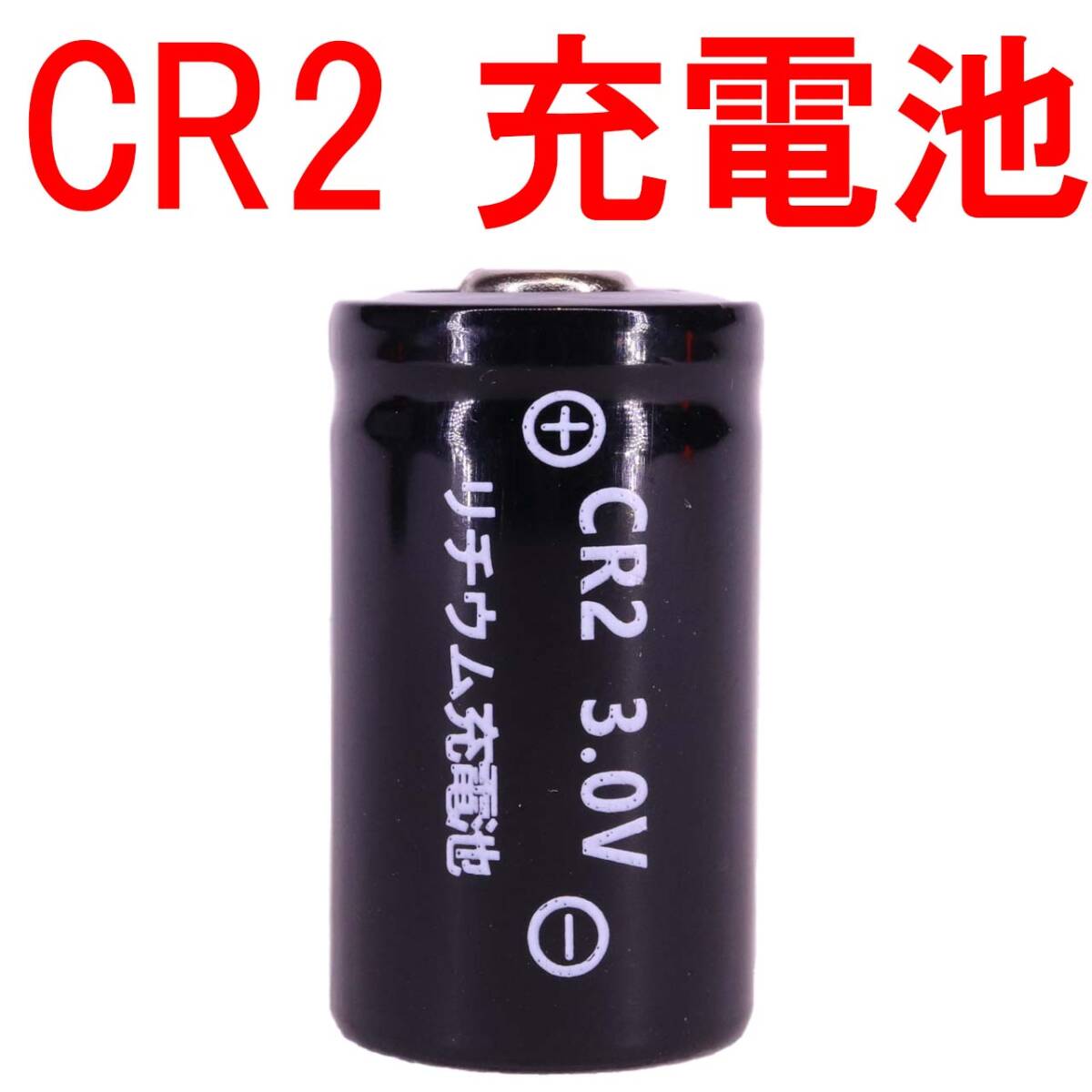 ＠ CR2 リチウムイオン充電池 switch bot スイッチボット カメラ バッテリー 充電式 CR2 03の画像1
