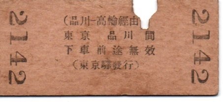 〈戦前〉硬券乗車券　東京駅→立會川（立会川）駅　三等　16銭　～昭和４年～_画像2