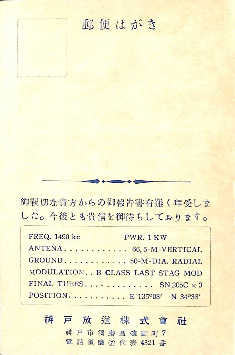 BCL★激レア★入手困難★開局時ベリカード★JOCR★ラジオ神戸★1952年(★昭和27年)_画像2