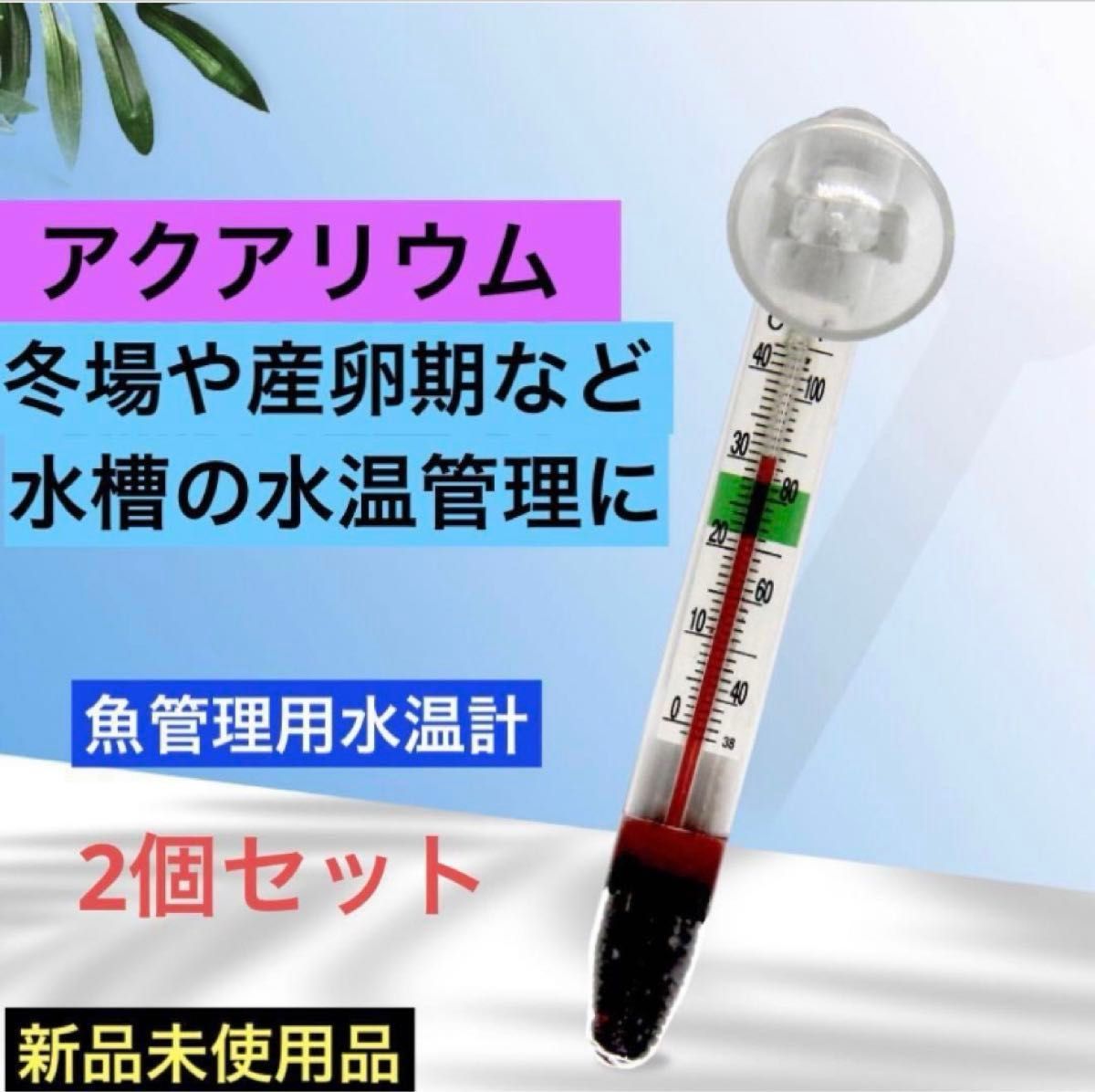 メダカ飼育 水温計 2個セット温度計 水槽用 アクアリウム 水質 管理 産卵期 ガラス製 水槽 小型 吸盤 金魚 熱帯魚稚魚 軽量