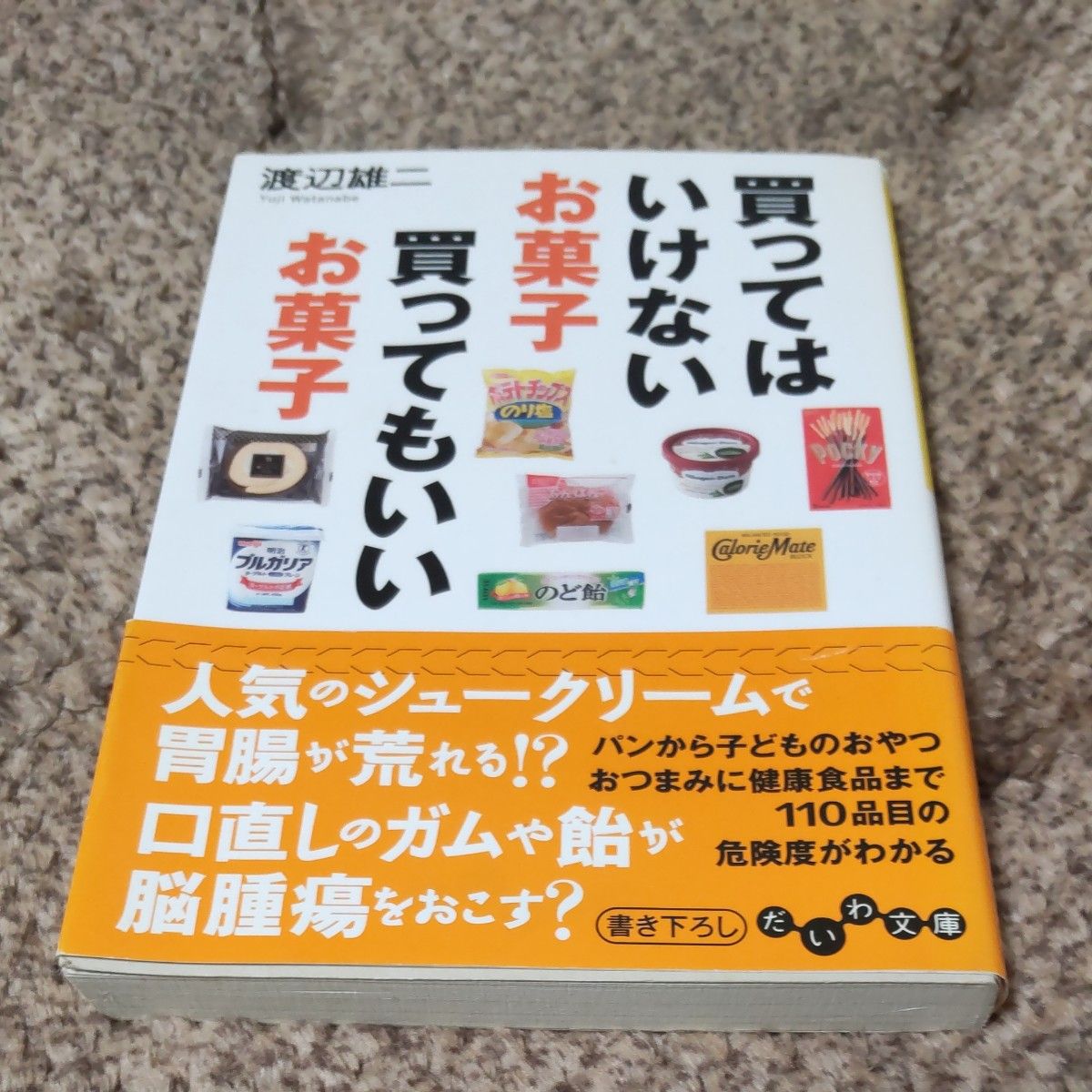 買ってはいけないお菓子買ってもいいお菓子 （だいわ文庫　１０７－４Ａ） 渡辺雄二／著 