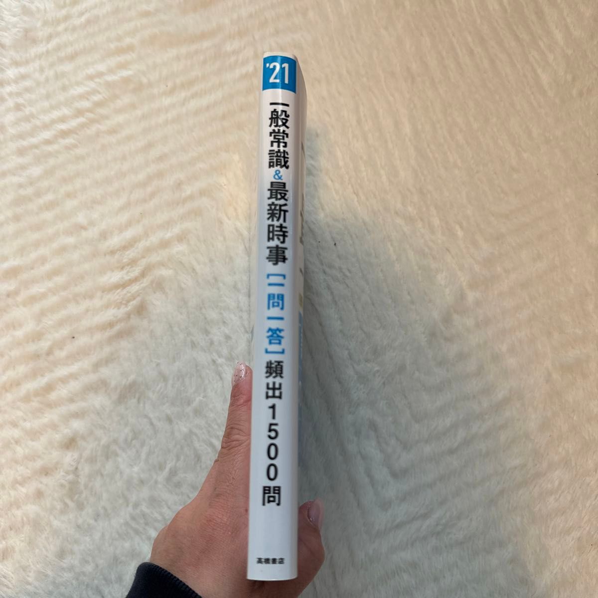 一般常識&最新時事〈一問一答〉頻出1500問 '21年度版