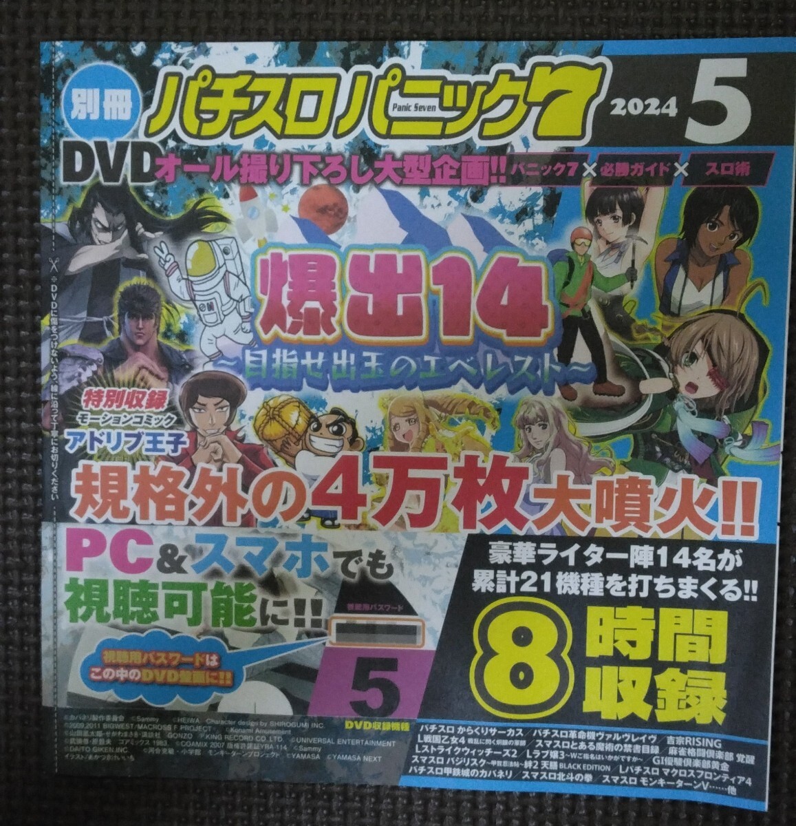 別冊パチスロパニック7 2024年5月号 付録DVD 新品 未開封品 未使用品 8時間収録 パチスロパニック パチスロ 河原みのりの画像1