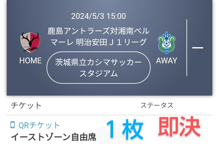 鹿島アントラーズ VS 湘南ベルマーレ イーストゾーン自由席 １枚 QRチケット 送料無料 チケット ◎最終価格◎ の画像1