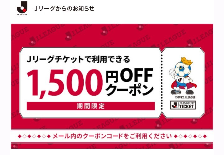 Jリーグチケット 1.500円OFFクーポン J1・J2・J3で使用可能です 送料無料 クーポン チケット ◆即決◆ ★最終処分価格★の画像1