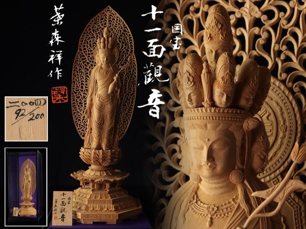 魁◆秀逸仏教美術作品 中国人間国宝 葉森祥 造 木彫十一面観音像 極上彫刻 国宝十一面観音 特大作 高さ51㎝ ケース付 精密名工業彫刻仏像