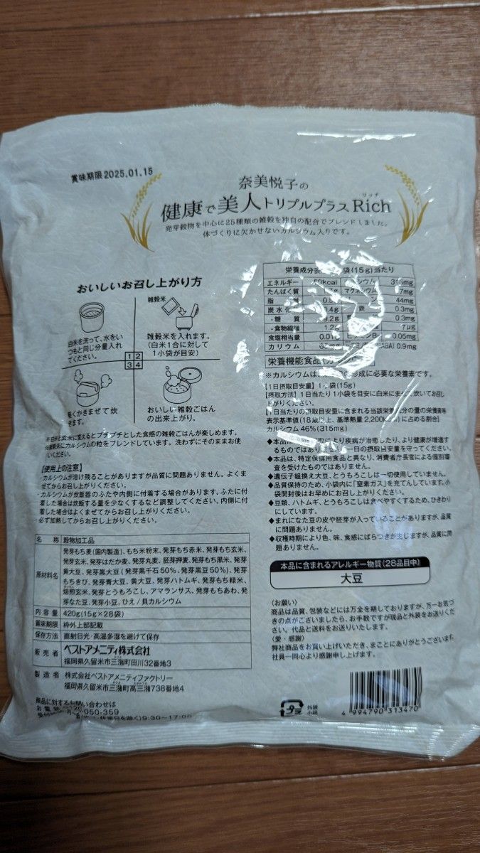 奈美悦子の健康で美人トリプルプラス Rich15g × 22袋 賞味期限 2025.01.15