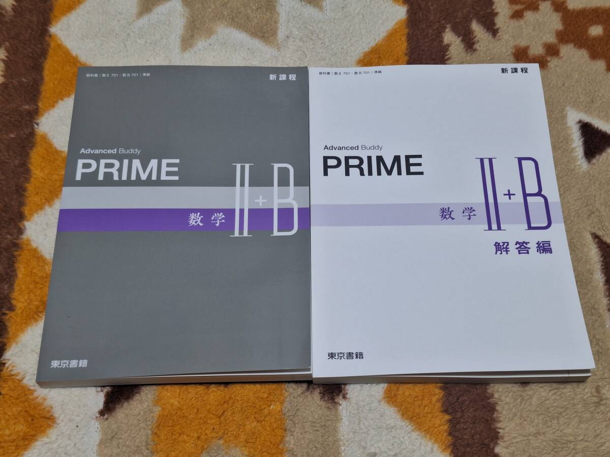 別冊解答編付 新課程 Advanced Buddy PRIME 数学 Ⅱ+B 数研出版 送料無料 匿名発送 教科書傍用 2+B ⅡB 2B_画像1