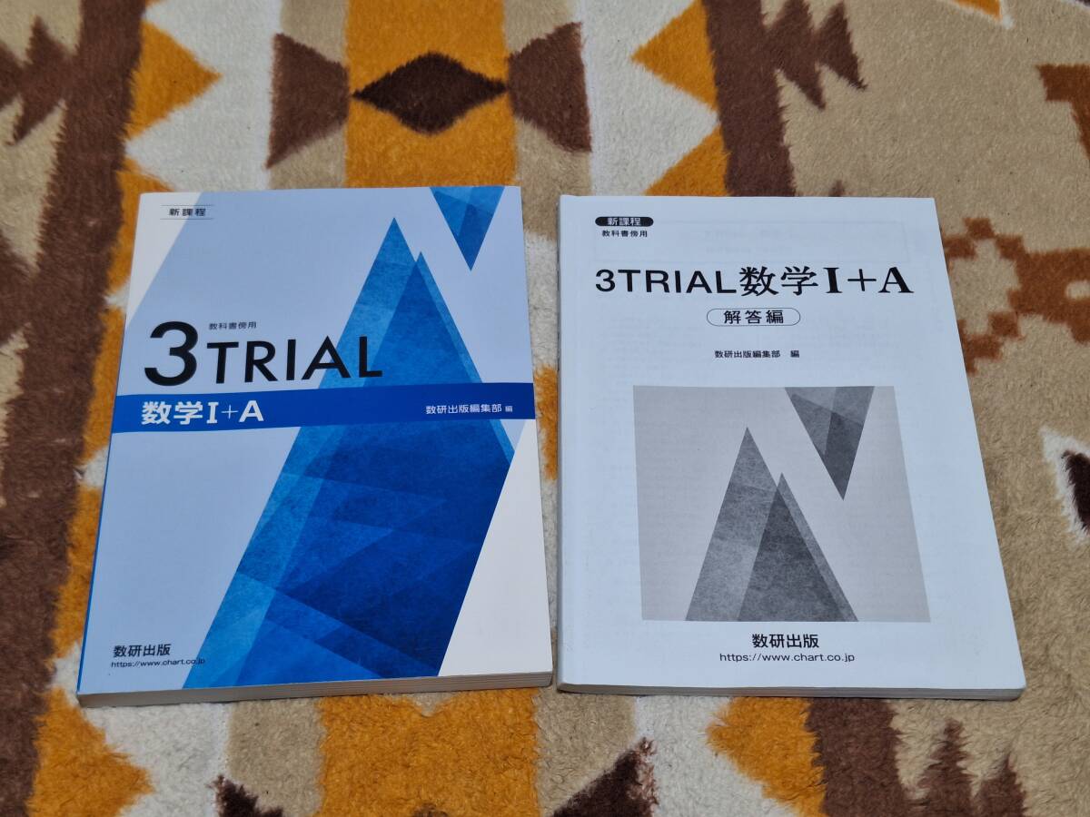 別冊解答編付 新課程 3TRIAL 数学 I+A 数研出版 送料無料 匿名発送 教科書傍用 1+A ⅠA 1A 3トライアルの画像1