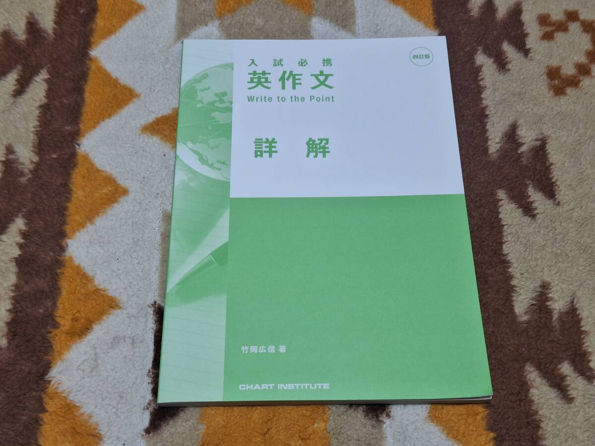 詳解 四訂版 入試必携英作文 Write to the Point 竹岡広信 数研出版 aの画像1