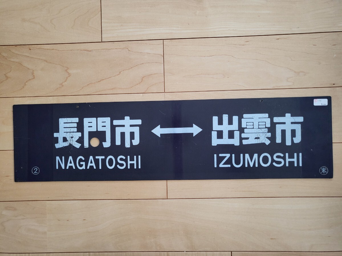 プラサボ 行先板 山陰本線 今は無き長距離運用 出雲市←→長門市／長門市←→出雲市の画像2