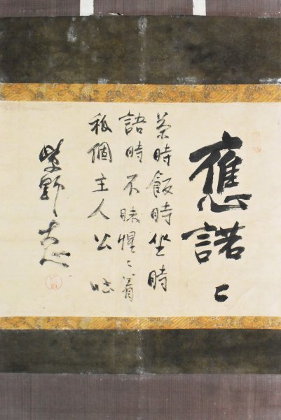 【真作】B2877 大心義統「應諾」紙本 肉筆 臨済宗大徳寺273世 表具アレ_画像1