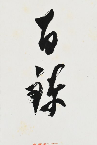 【真作】B2912 大野百錬「四行書」紙本 肉筆 書家 日比野五鳳の師 岐阜の人_画像9