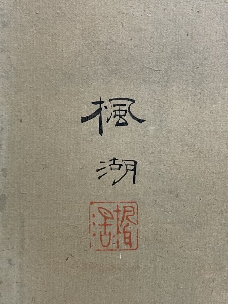 【真作】MS025 松本楓湖「歴史人物画屏風 六曲一双」紙本 明治～大正の日本画家　商品説明画像有_画像9