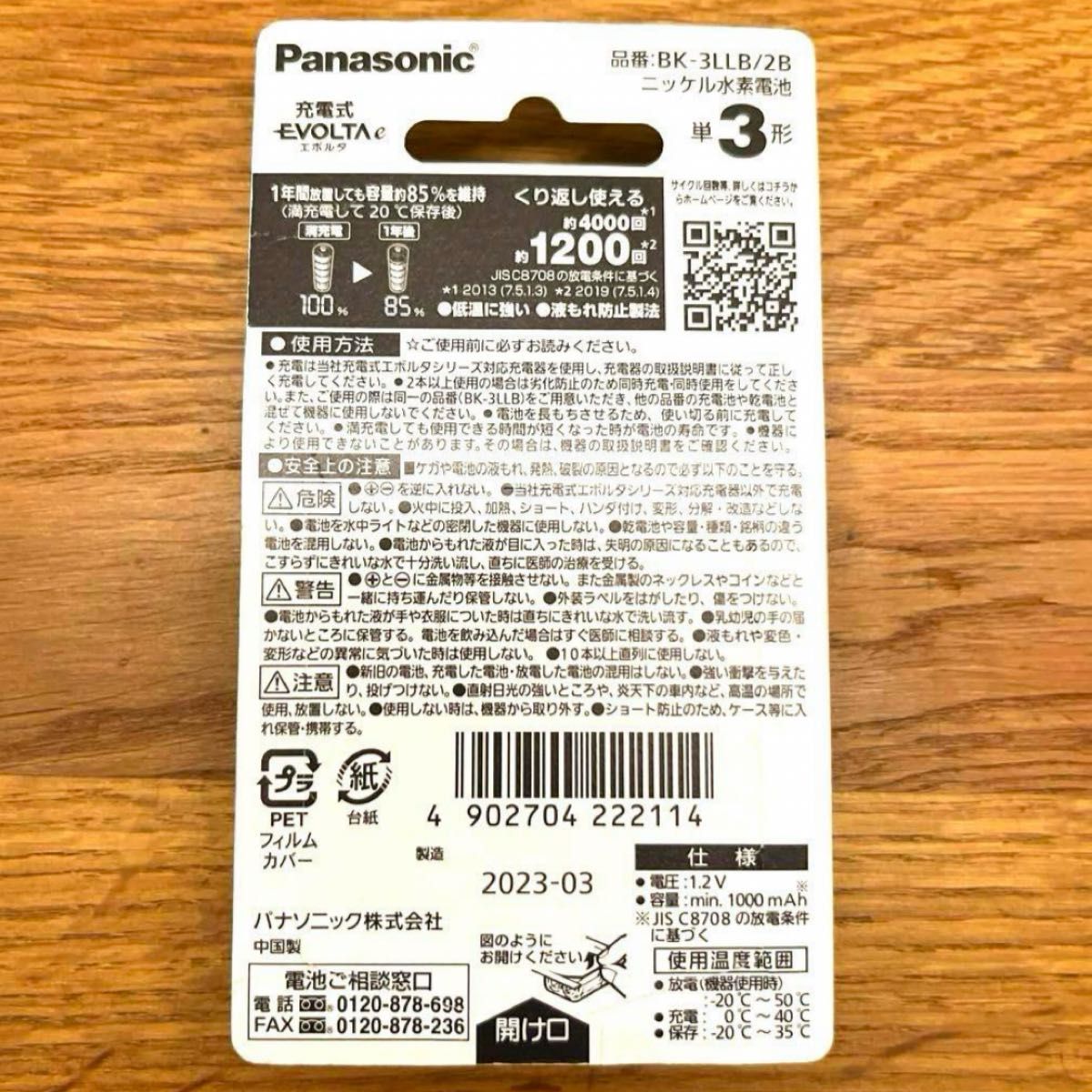 Panasonic 充電式エボルタe［お手軽モデル］ 単3形　1個（2本） 充電池 Panasonic