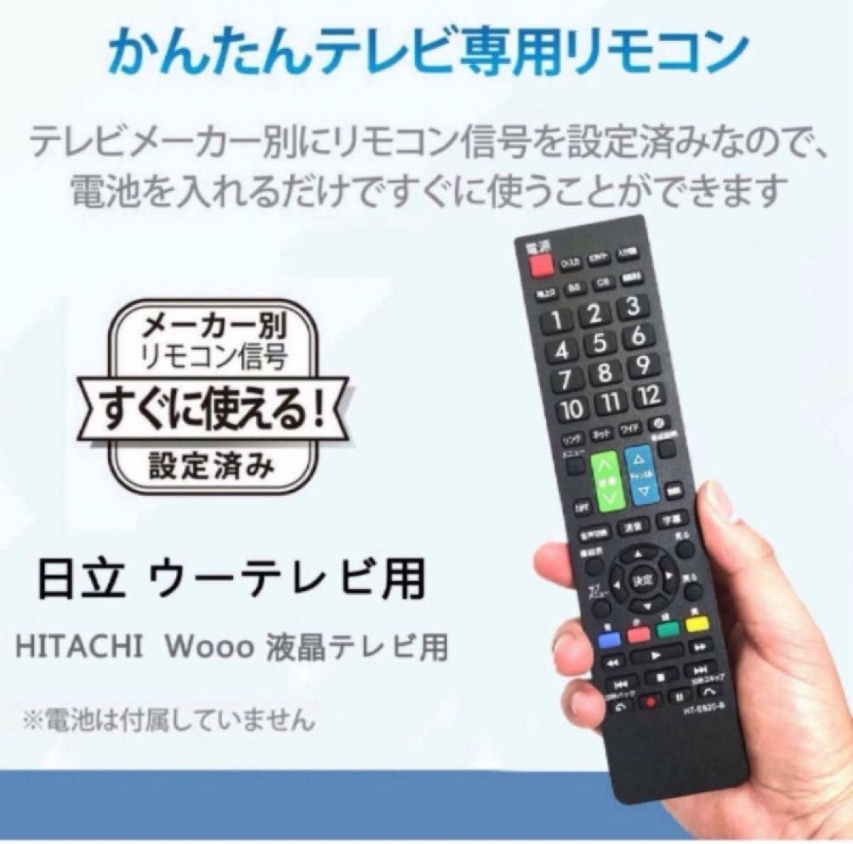 日立 wooo ウー テレビ用リモコン汎用設定不要でスグに使えます 文字が大く