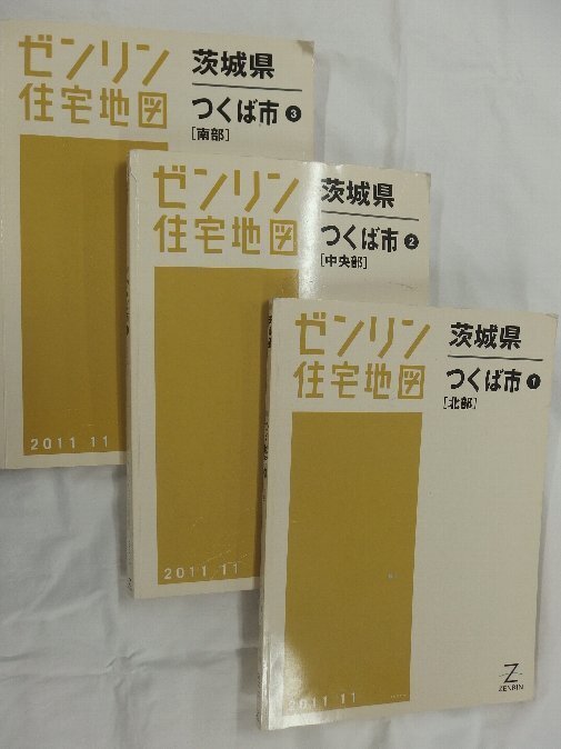 [中古] ゼンリン住宅地図 Ｂ４判 茨城県つくば市3冊組 2011/11月版/02527の画像1