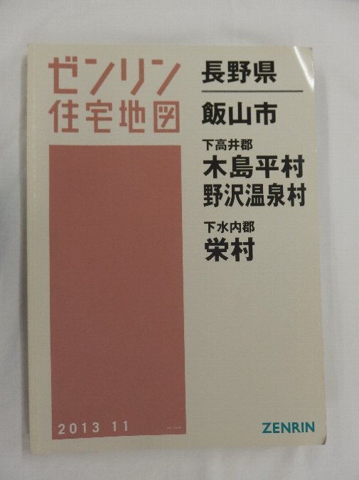 [中古] ゼンリン住宅地図 Ｂ４判　長野県飯山市・木島平村・野沢温泉村・栄村 2013/11月版/02572_画像1