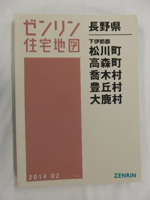 [中古] ゼンリン住宅地図 Ｂ４判　長野県松川町・高森町・喬木村・豊丘村・大鹿村 2014/02月版/02573_画像1