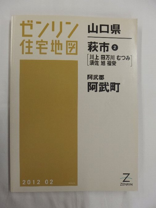 [中古] ゼンリン住宅地図 Ｂ４判　山口県萩市2・阿武町 2012/02月版/02704_画像1