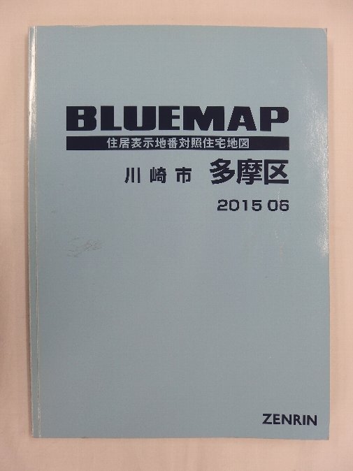 [中古] ゼンリン ブルーマップ　神奈川県川崎市多摩区 2015/06月版/02715