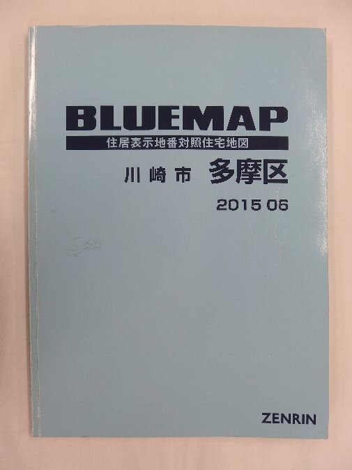 [中古] ゼンリン ブルーマップ　神奈川県川崎市多摩区 2015/06月版/02715_画像1