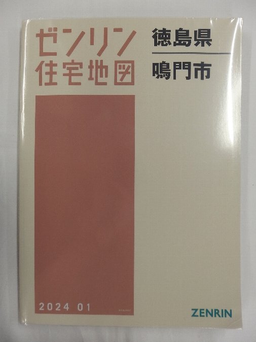 [未使用] ゼンリン住宅地図 Ｂ４判 徳島県鳴門市 2024/01月版/02710_画像1