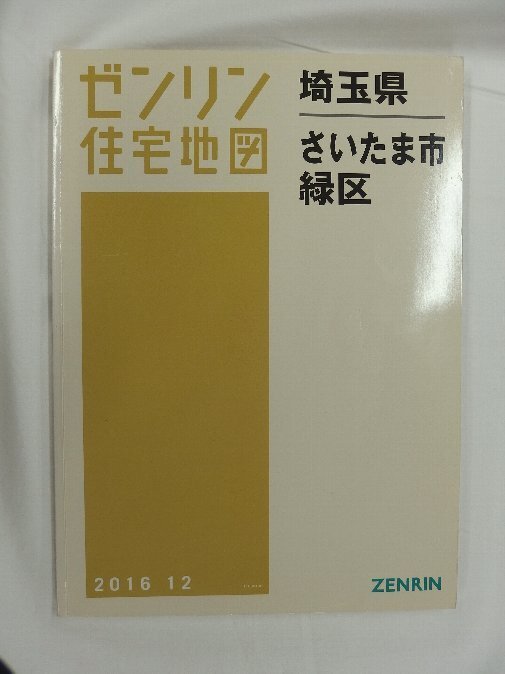 [中古] ゼンリン住宅地図 Ｂ４判　埼玉県さいたま市緑区 2016/12月版/02801_画像1